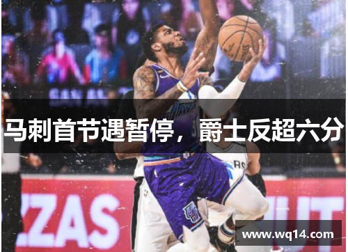 马刺首节遇暂停，爵士反超六分