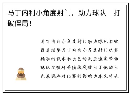 马丁内利小角度射门,助力球队⚡打破僵局! 马丁内利小角度射门,助力球队⚡打破僵局!