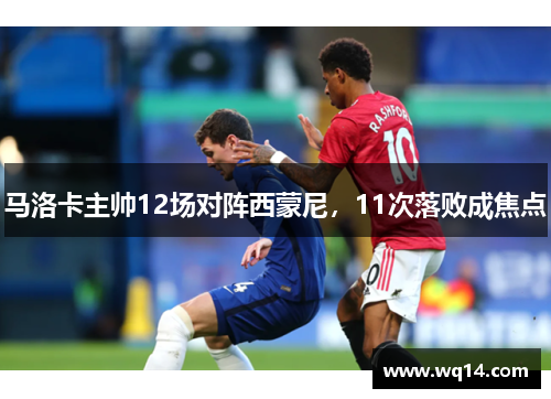 马洛卡主帅12场对阵西蒙尼，11次落败成焦点