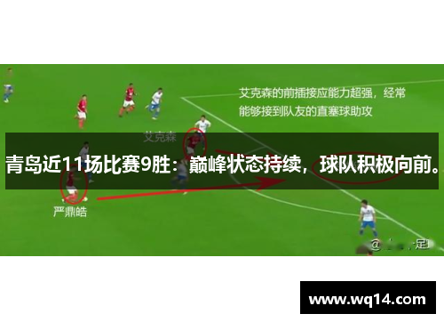 青岛近11场比赛9胜:巅峰状态持续,球队积极向前。 青岛近11场比赛9胜:巅峰状态持续,球队积极向前。