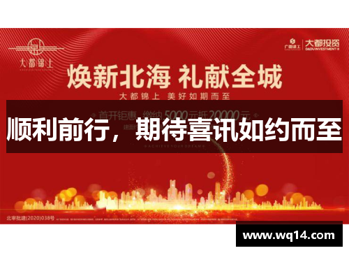 顺利前行,期待喜讯如约而至 顺利前行,期待喜讯如约而至