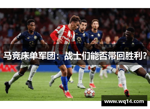 马竞床单军团：战士们能否带回胜利？