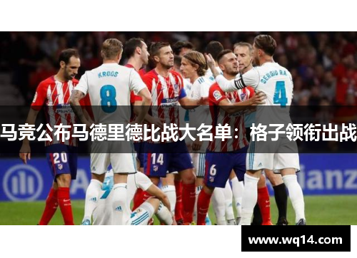 马竞公布马德里德比战大名单：格子领衔出战