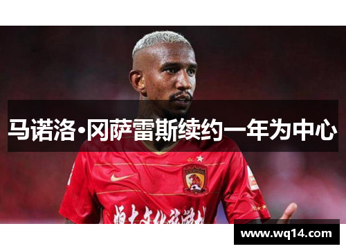 马诺洛·冈萨雷斯续约一年为中心