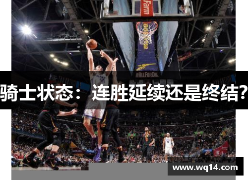 骑士状态：连胜延续还是终结？