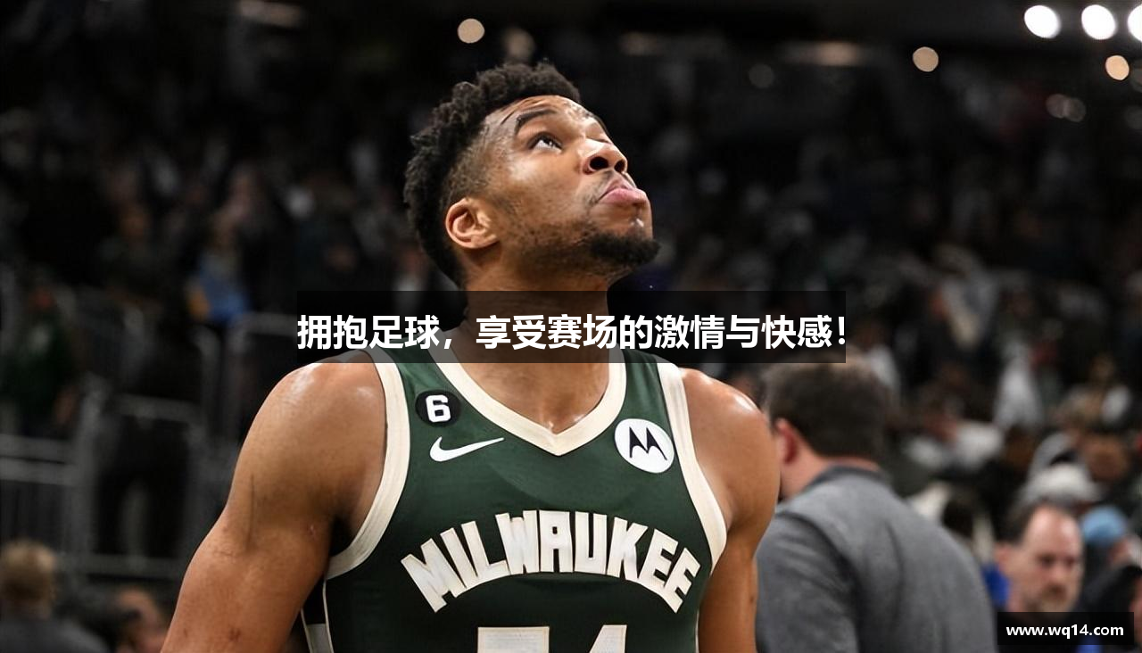 拥抱足球，享受赛场的激情与快感！